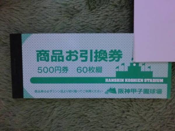 甲子園 商品お引換券 (500円券×60枚) 阪神甲子園球場 商品お 甲子園 商品お引換券 (500円券×60枚) 阪神甲子園球場 商品お