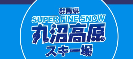 丸沼高原スキー場 リフト券 10時間券 残額6時間分 【公式通販】
