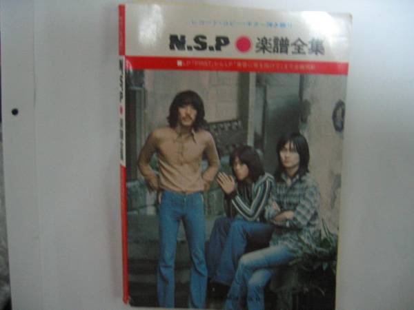 NSP 楽譜全集(復刻版)レコード・コピー・ギター弾き語り NSP 改訂版