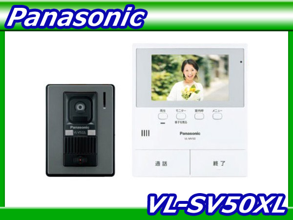 送料込/パナソニック【VL-SV50XL】5型 録画機能 テレビドアホン