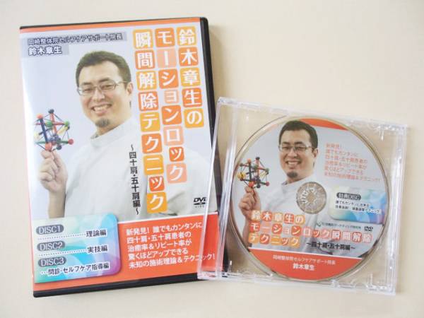 鈴木章生のモーションロック瞬間解除テクニックDVD特典付き 四十肩