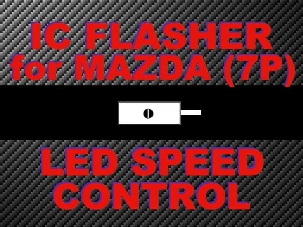 ■LEDウインカーリレー★マツダ7ピン☆ロードスター(NA/NB/NC)■