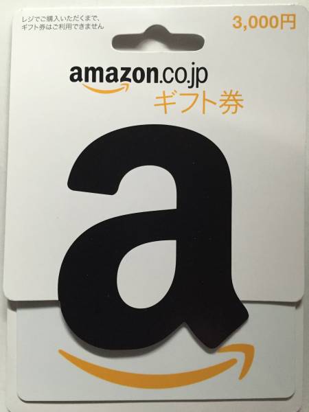 amazon ギフト券 3000円分②
