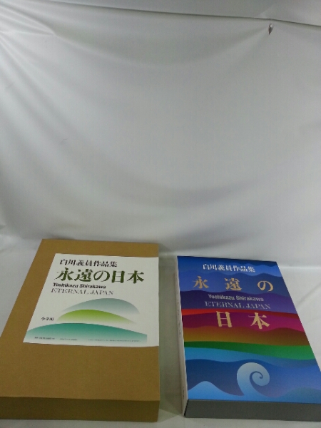 白川義員作品集□永遠の日本【9K8910】 写真集 本、雑誌 【公式通販】