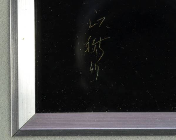 2026年最新Yahoo!オークション 蒔絵師 吠木正樹⁄「静樹⁄立木」⁄輪島塗