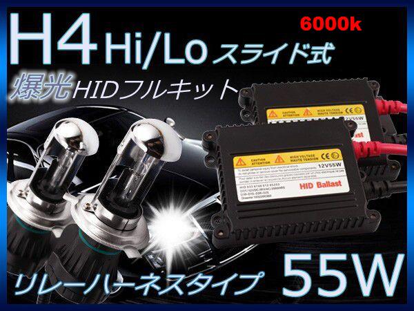 特価！55w H4 スライド式リレーハーネスHIDキット 6000k 1年保証