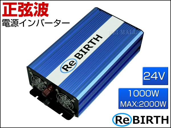 新発売!! インバーター 純正弦波 24V 1000W 50/60Hz切替可