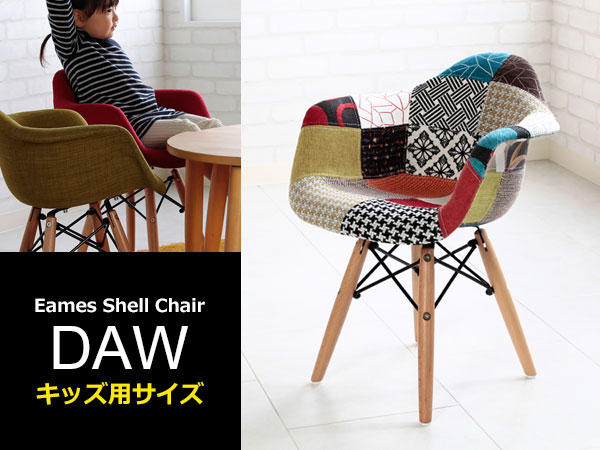 イームズ シェルチェア キッズ子供用 DAW パッチワーク 布生地