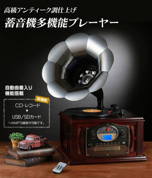 蓄音機レコードプレーヤー アンティーク蓄音機 高級 天然木調仕上げ