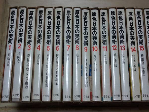 美術史】◇原色日本の美術 全30巻セット 昭和45年 小学館◇