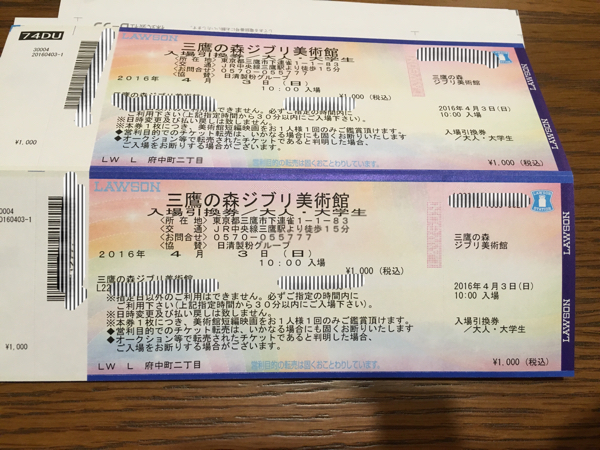 三鷹の森ジブリ美術館 チケット 大人2枚 4/3(日)10時 子供あり 必ずお