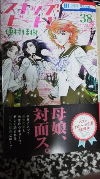 ◆◇仲村佳樹◆【スキップ・ビート！ 38巻】◇◆_1