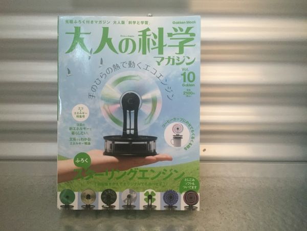 大人の科学マガジン スターリング エンジン