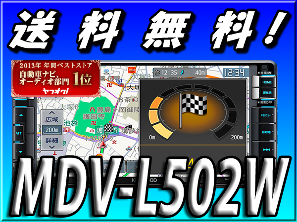 ケンウッドMDV-L502カーナビ フルセグ 地図データ2014動作確認済みです カーナビ ケンウッドMDV-L502メモリーナビ地図データ2014年地