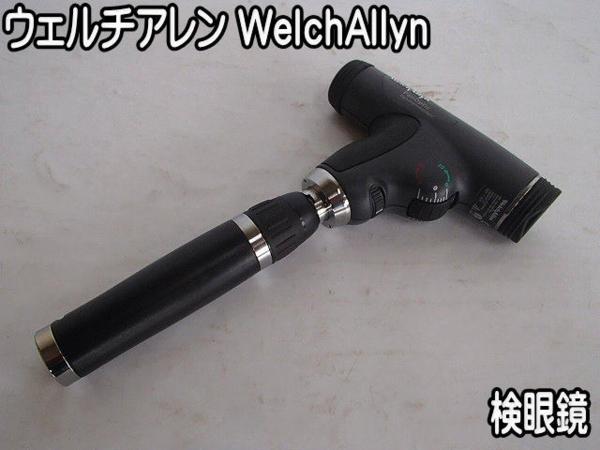 健康器具■検眼鏡■ウェルチアレン■WelchAllyn・現状●★