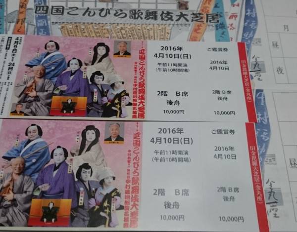 四国こんぴら歌舞伎大芝居4月10日（日）午前　２枚