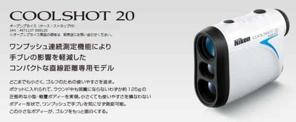 新品】Nikon COOL SHOT 20 (クールショット) レーザー測定器 スコープ
