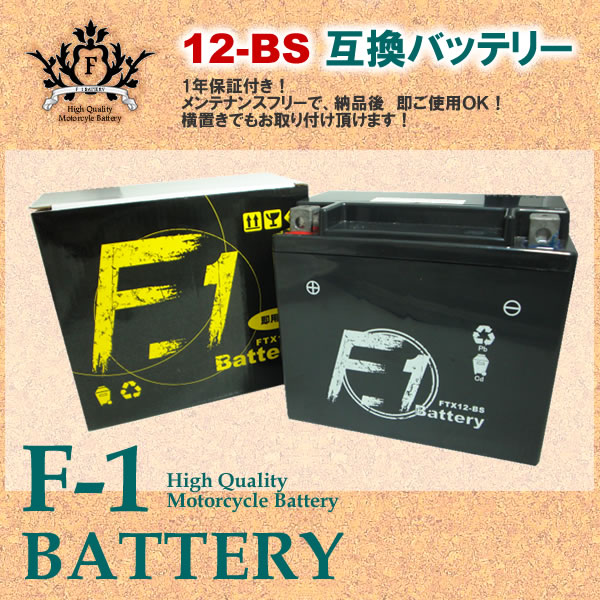 セール1年保証F1バッテリーYTX12-BSFTX12-BS互換フュージョン等