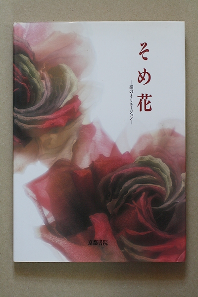アートフラワー 布花 安田早葉子 そめ花 薔薇と彩る花たち 安田早葉子
