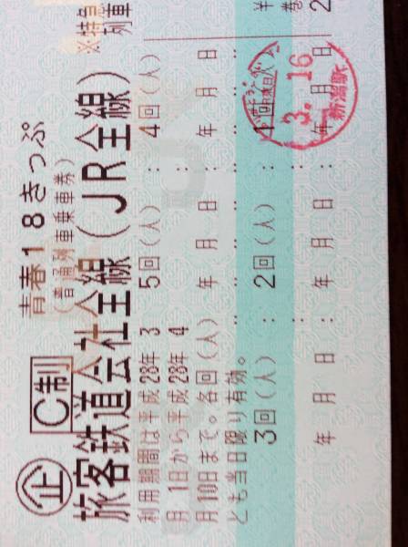 返却不要青春18きっぷ3回分 公式通販 通販新品 返却不要 青春18きっぷ