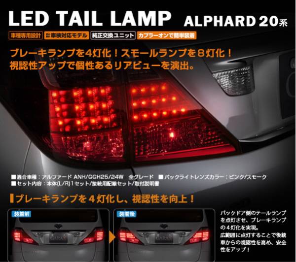 GARAX》20系 アルファード LEDテールランプ ギャラクス
