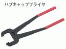 KTC ハブキャッププライヤー HP-350S