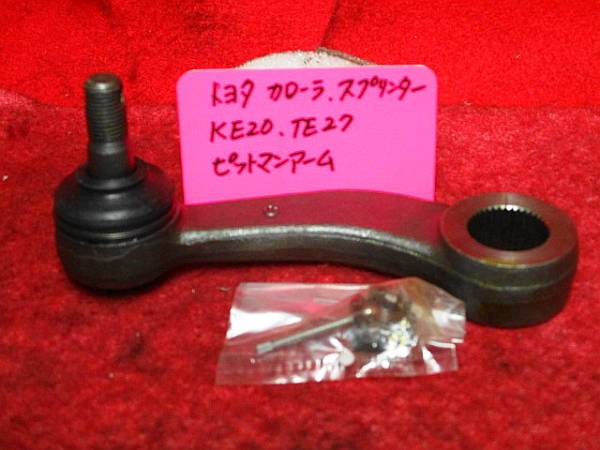 トヨタ カローラ KE20/TE27他 ピットマンアーム 希少品