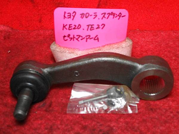 トヨタ カローラ KE20/TE27他 ピットマンアーム 希少品