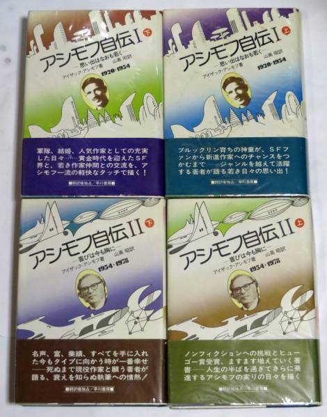 アシモフ自伝 全4巻セット 全巻初版・帯付き