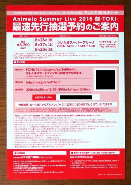 Animelo Summer Live 2016 アニサマ 最速先行予約申込券シリアル