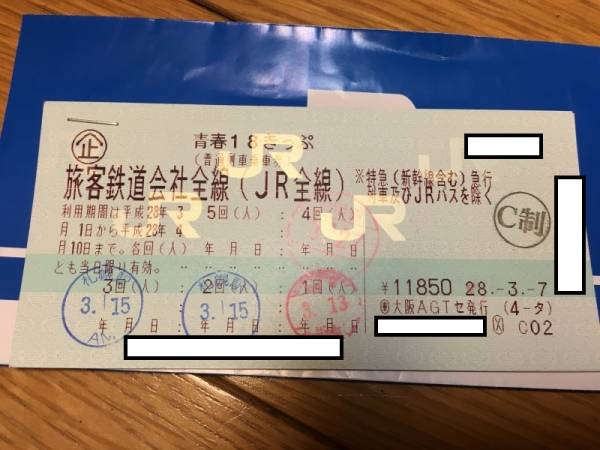青春18きっぷ 青春18切符 残り回数3回 青春18きっぷ 残り3回分 返却