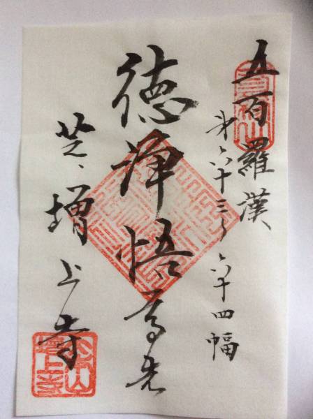 ▼増上寺 徳川家 宝物展示室限定御朱印〈五百羅漢〉①