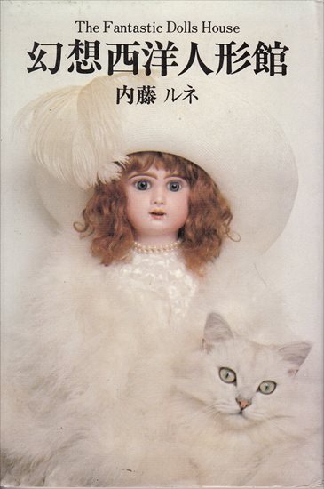 内藤ルネ「幻想西洋人形館」サンリオギフト・ブックス