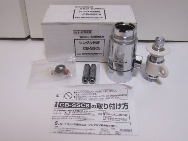 パナソニック 食器洗い乾燥機用 分岐水栓 CB-SSC6 保証付 CB-SSC6