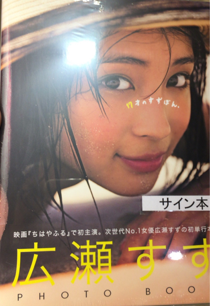 広瀬すず 写真集 サイン本 未開封