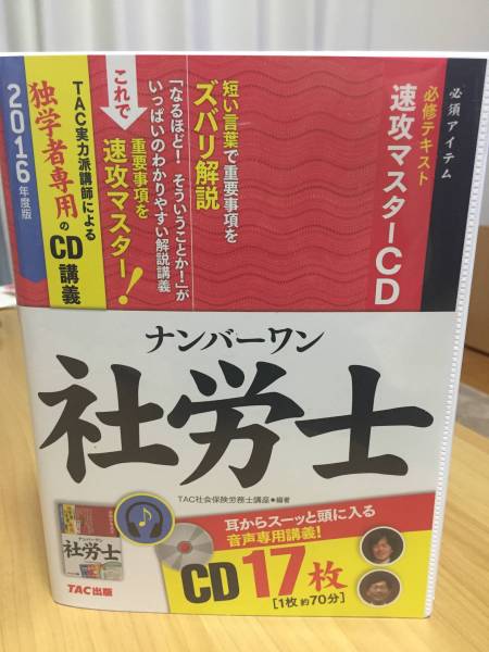 TACナンバーワン社労士速攻マスター2016年度 CD送料負担 【公式通販】