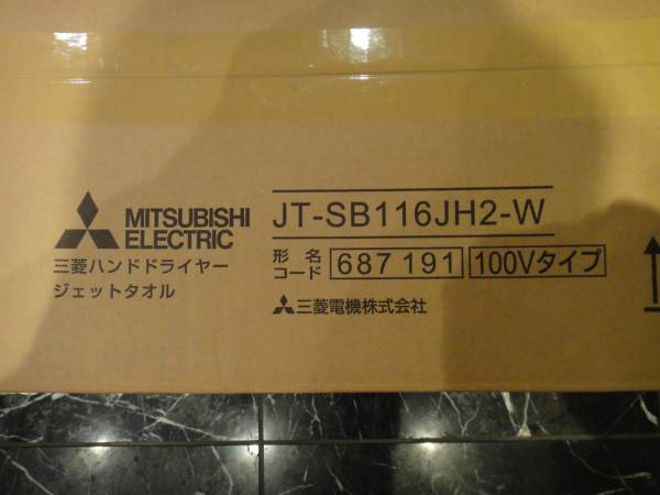 三菱ジェットタオル 家庭用100Vタイプ 三菱 ジェットタオル ハンド