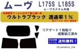 ◆１枚貼り加工済みフィルム◆ ムーヴ L175S系 【透過率１％】