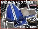 ⑨※バイク整備に！回転式リードバイス[150mm]定盤付3点固定万力