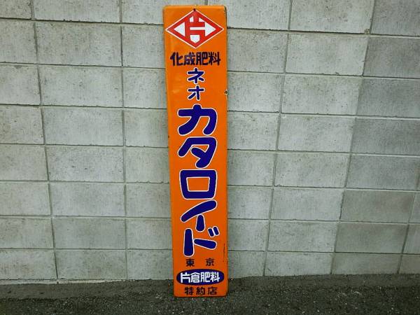 特大ホーロー看板　琺瑯看板　アンティーク雑貨　昭和レトロ雑貨 ○昭和レトロ/琺瑯看板/ホーロー 大型カタロイド○ディスプレイ