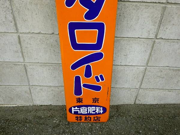 特大ホーロー看板　琺瑯看板　レトロ雑貨　昭和レトロ　アンティーク雑貨 ○昭和レトロ/琺瑯看板/ホーロー 大型カタロイド○ディスプレイ