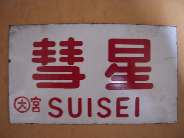 国鉄◇サボ 愛称板 看板プレート◇彗星 〇大宮 浮文字 廃品、放出品