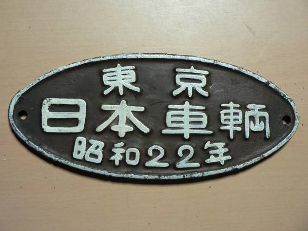 最終値下げ 国鉄 大型製造銘板 日本車輌 砲金製 DE15 1512 最終値下げ