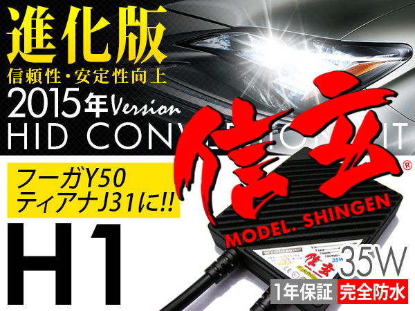 ●高評価●フーガY50/ティアナJ31に◆車検対応HID H1◆