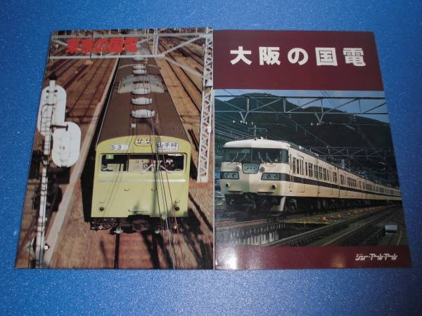 D1 東京の国電　大阪の国電　２冊セット