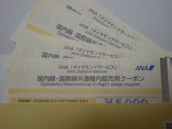 ANA ダイヤモンドサービス 機内販売用クーポン ANA 「ダイヤモンド