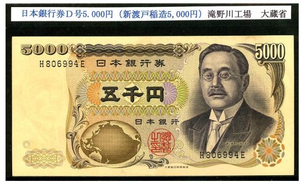 【紙幣】 新渡戸稲造5，000円　前期─黒番─大蔵省─滝野川工場　