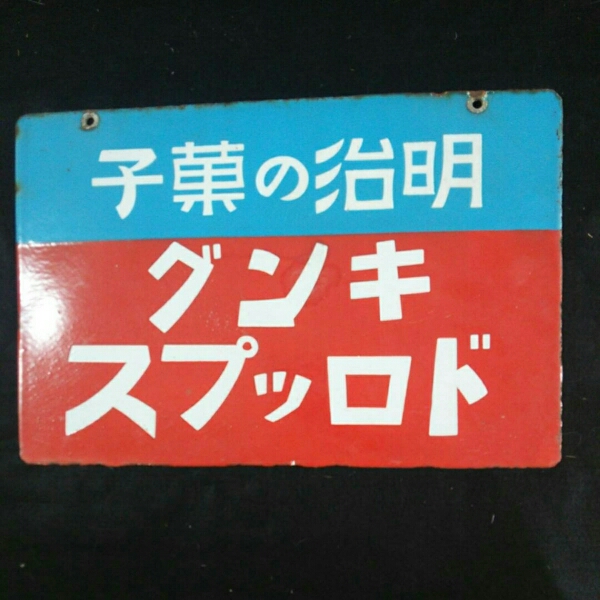 ホーロー看板 琺瑯看板 レトロ 明治の菓子 リボンキャラメル 明治