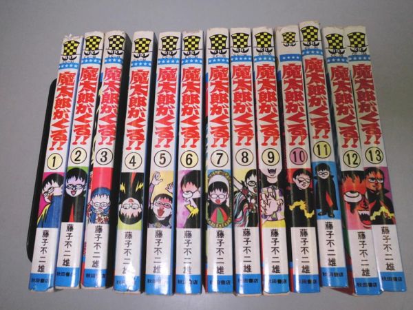 B2☆魔太郎がくる○全13巻○藤子不二雄○秋田書店