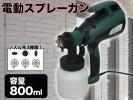 新品訳あり＝塗装/散布 3in1電動スプレーガン★容量800ml/YS-440